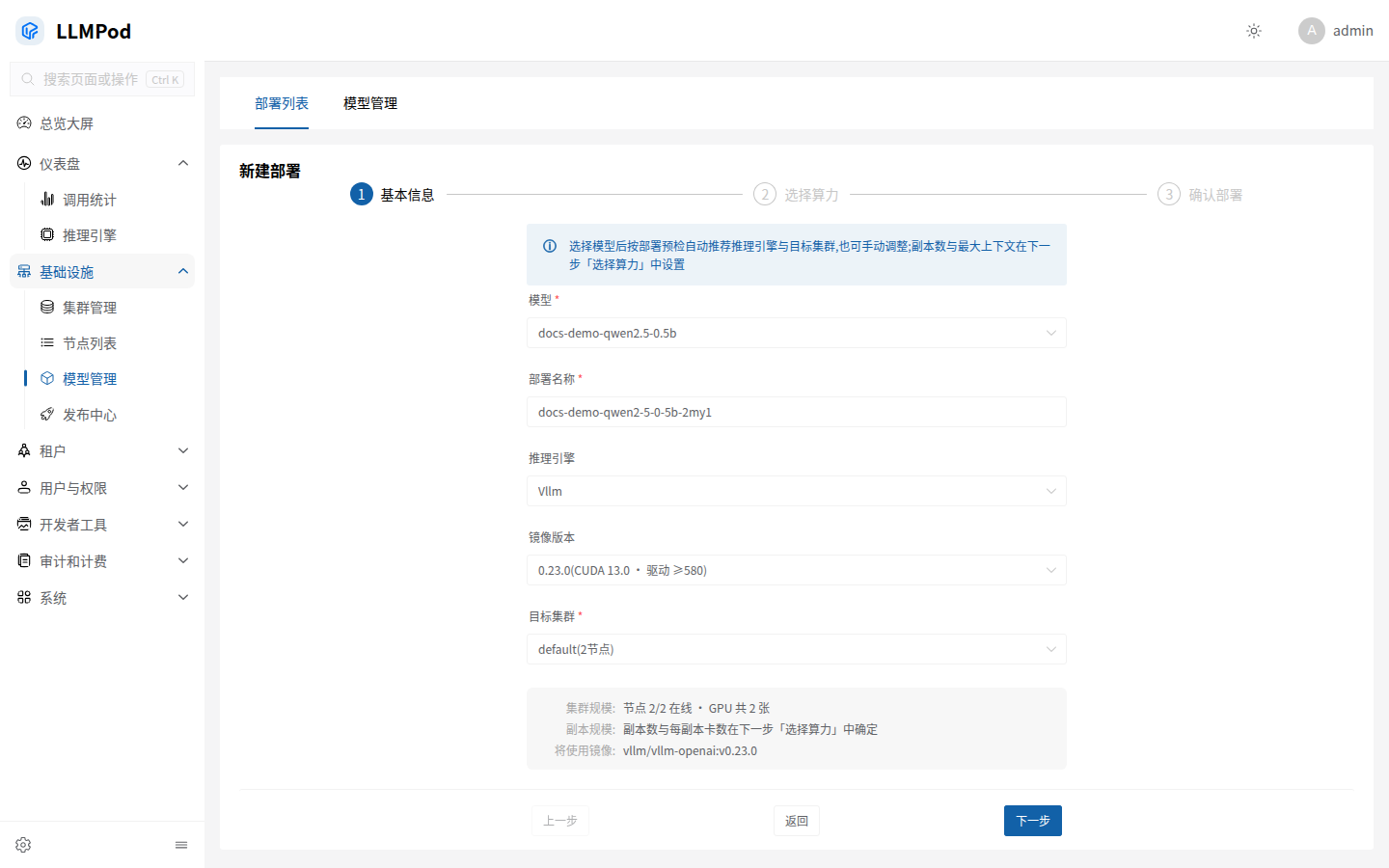 已选择模型并自动推荐引擎和集群的部署基本信息