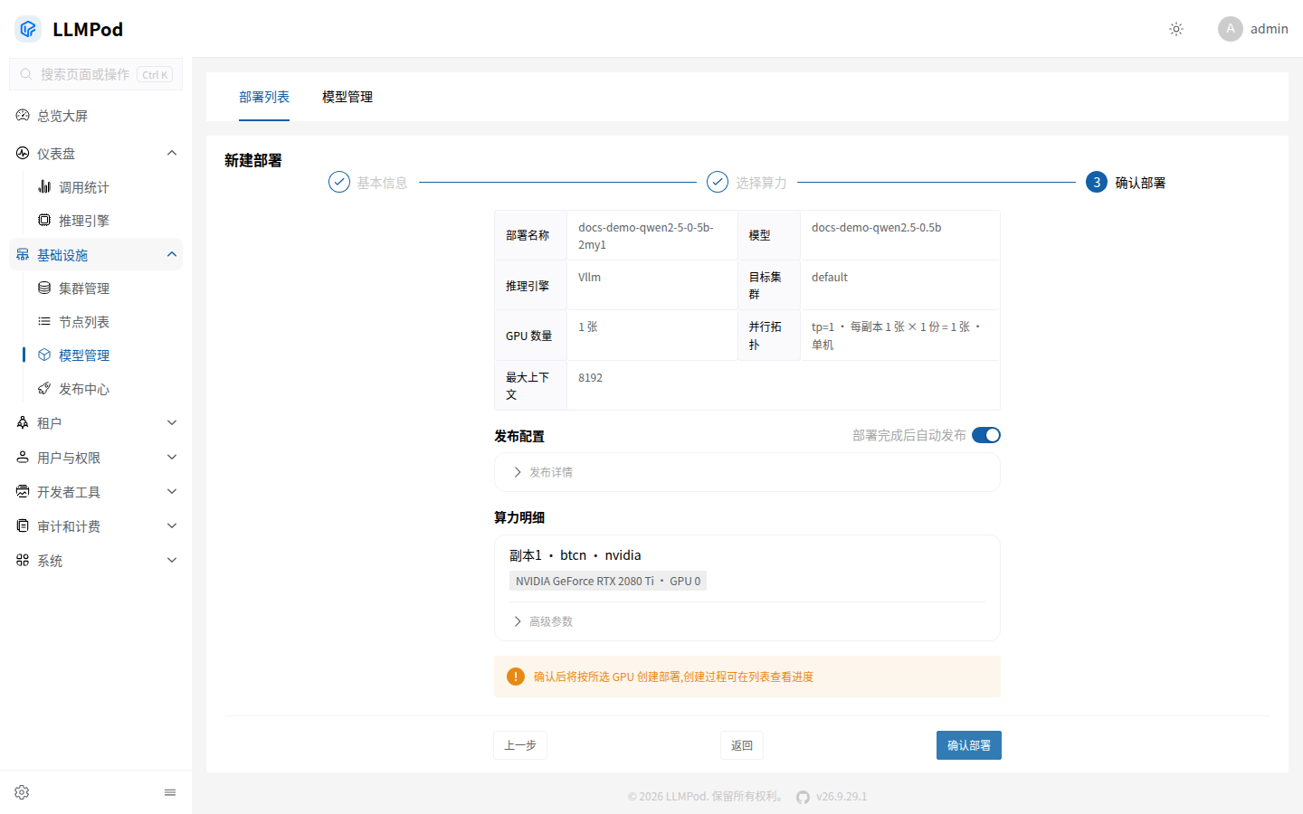 部署确认页的模型、引擎、算力及自动发布摘要
