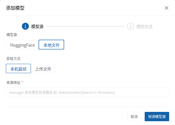 从 Manager 本机路径添加模型