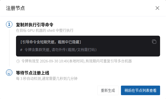 节点引导命令与等待上线界面,命令已隐藏