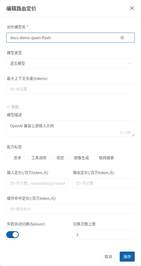 编辑发布路由的描述、能力标签、价格与故障切换