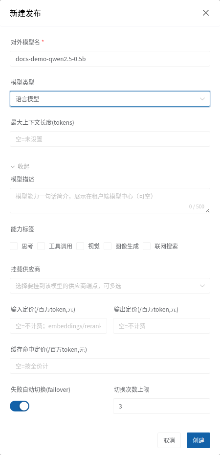 发布模型的高级设置、供应商绑定与定价